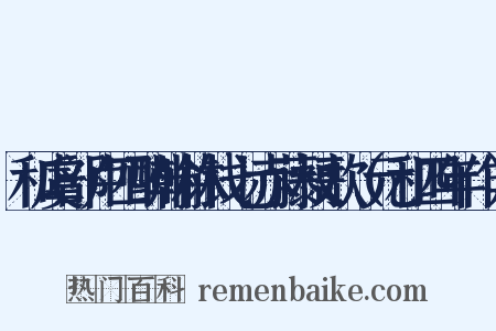 和虞部卢四酬翰林钱七赤藤杖歌（元和四年作）是什么意思的图片